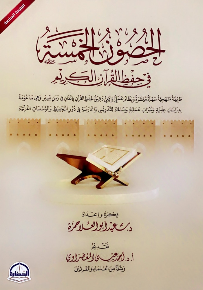 الحصون الخمسة في حفظ القرآن الكريم طريقة منهجية سهلة ميسرة ونظام عملي واقعي لحفظ القرآن بإتقان في زمن يسير وهي مدعومة بدراسات علمية وخبرات عملية وصالحة للتدريس والممارسة في دور التحفيظ والمؤسسات القرآنية فكرة وإعداد د.سعيد أبوالعلا حمزة تقديم أ.د.أحمد ع