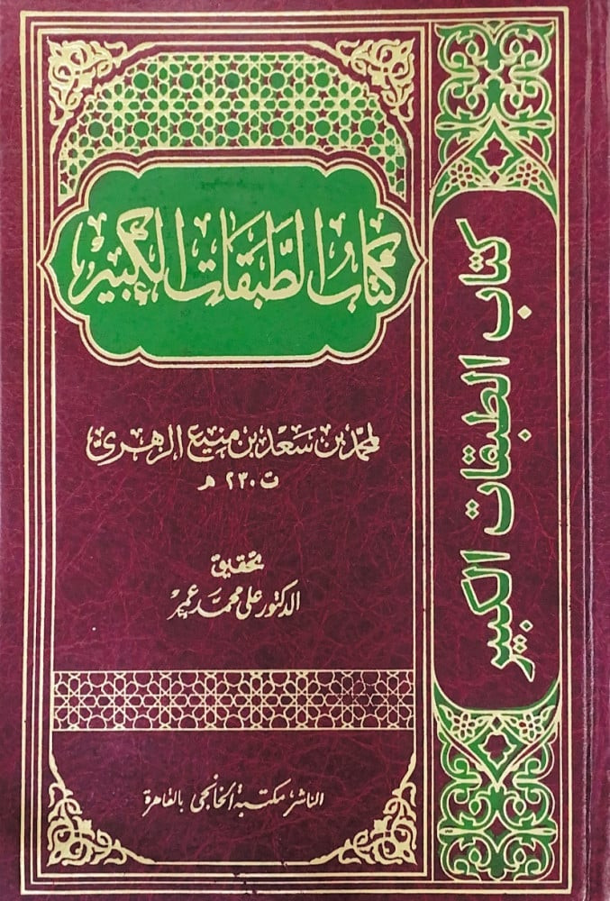كتاب الطبقات الكبير 11/1  لمحمد بن سعد بن منيع الزهري  تحقيق د.علي محمد عمر