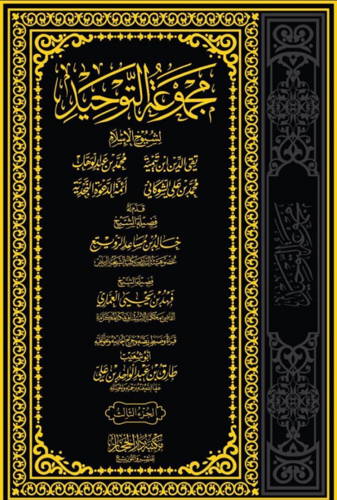 مجموعة التوحيد3/1 لشيوخ الإسلام تقي الدين ابن تيمية ومحمد بن عبدالوهاب ومحمد بن علي الشوكاني وأئمة الدعوة النجدية  قرأه وضبط نصه طارق بن عبدالواحد بن علي
