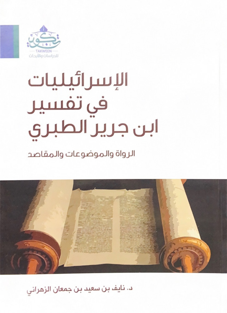 الإسرائيليات في تفسير ابن جرير الطبري الرواة والموضوعات والمقاصد   د.نايف بن سعيد بن جمعان الزهراني