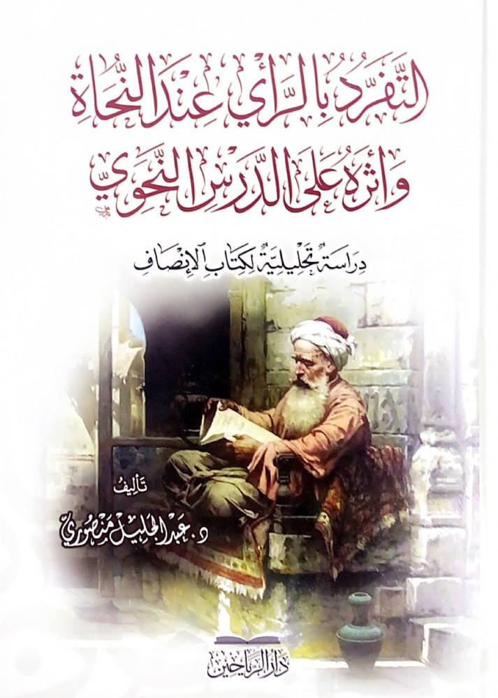 التفرد بالرأي عند النحاة وأثره على الدرس النحوي دراسة تحليلية لكتاب الإنصاف  تأليف د.عبدالجليل منصوري