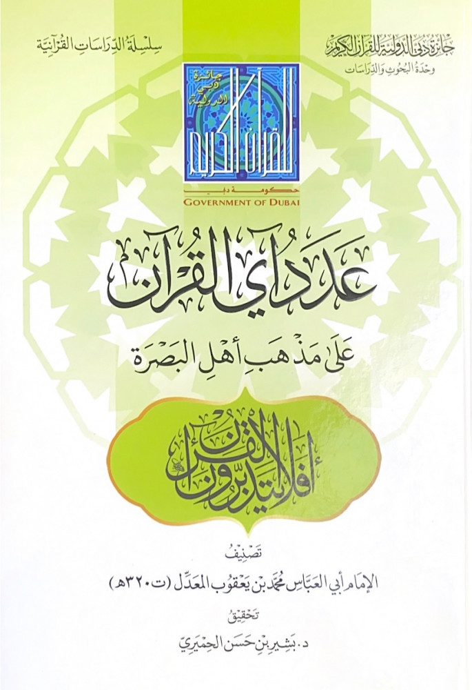 عدد آي القرآن على مذهب أهل البصرة  تصنيف الإمام أبي العباس محمد بن يعقوب المعدل  تحقيق د.بشير بن حسن الحميري