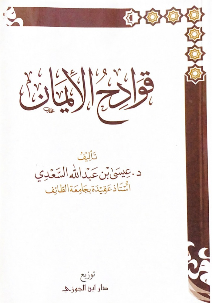 قوادح الإيمان  تأليف د.عيسى بن عبدالله السعدي