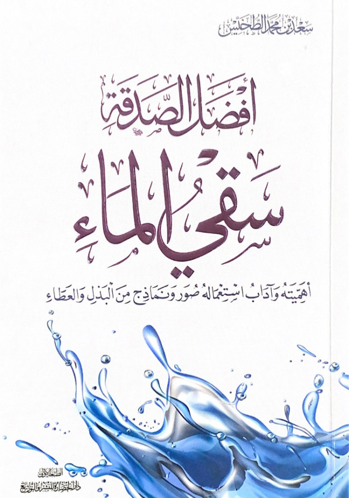 أفضل الصدقة سقي الماء أهميته وآداب استعماله صُور ونماذج من البذل والعطاء  سعد بن محمد الطخيس