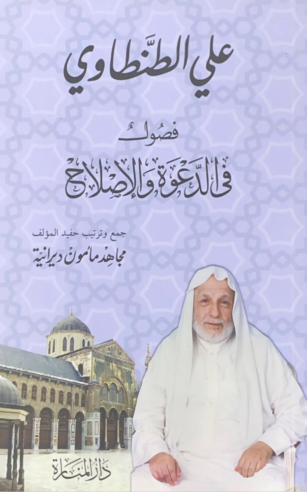 فصول في الدعوة والإصلاح  علي الطنطاوي  جمع وترتيب حفيد المؤلف مجاهد مأمون ديرانية