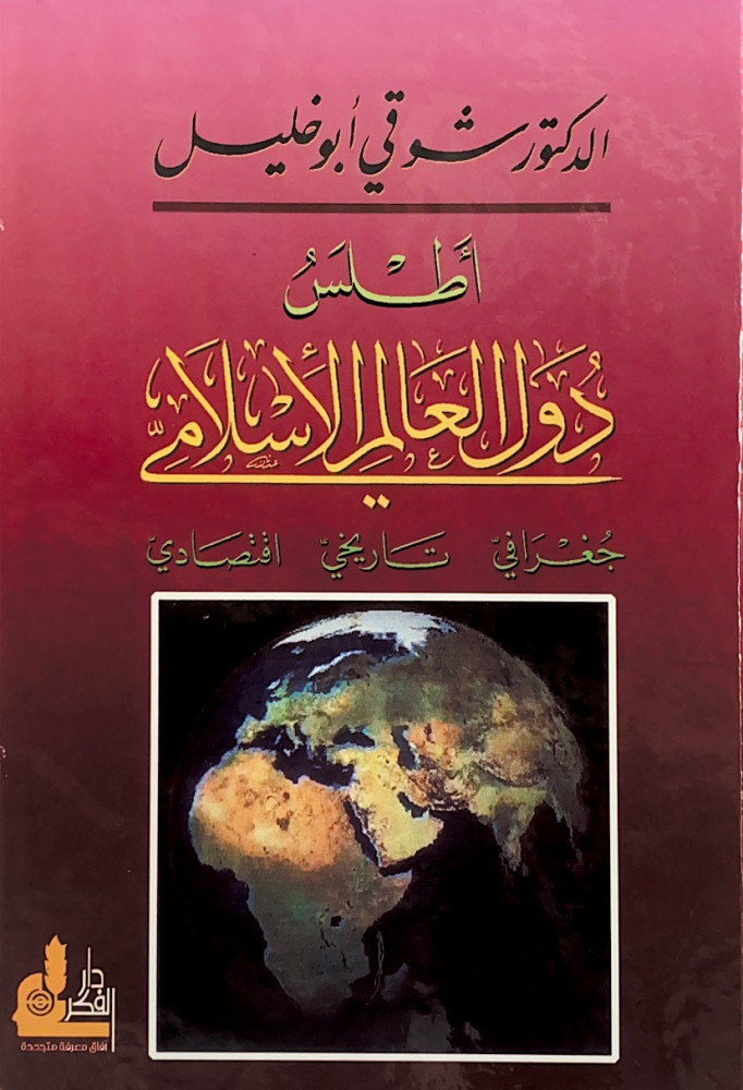 اطلس دول العالم الإسلامي جغرافي تاريخي اقتصادي  د.شوقي أبوخليل