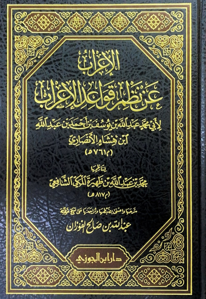 الاعراب عن نظم قواعد الإعراب  لأبي محمد عبدالله بن يوسف بن أحمد بن عبدالله ابن هشام الأنصاري  لناظمها محمد بن عبدالله بن ظهيرة المكي الشافعي  شرحها واعتنى بضبطها ومراجعتها على نسخ خطية عبدالله بن صالح الفوران