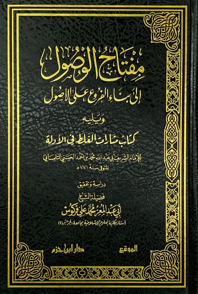 مفتاح الوصول إلى بناء الفروع على الأصول ويليه كتاب مثارات الغلط في الأدلة  للإمام الشريف أبي عبدالله محمد بن أحمد الحسني التلمساني  دراسة وتحقيق فضيلة الشيخ أبي عبدالمعز محمد علي فركوس