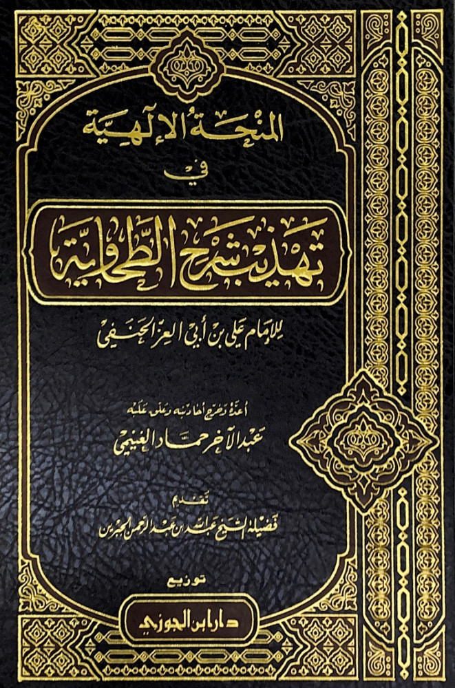 المنحة الإلهية في تهذيب شرح الطحاوية  للإمام علي بن أبي العز الحنفي  أعده وخرج أحاديثه وعلق عليه عبدالآخر حماد الغنيمي