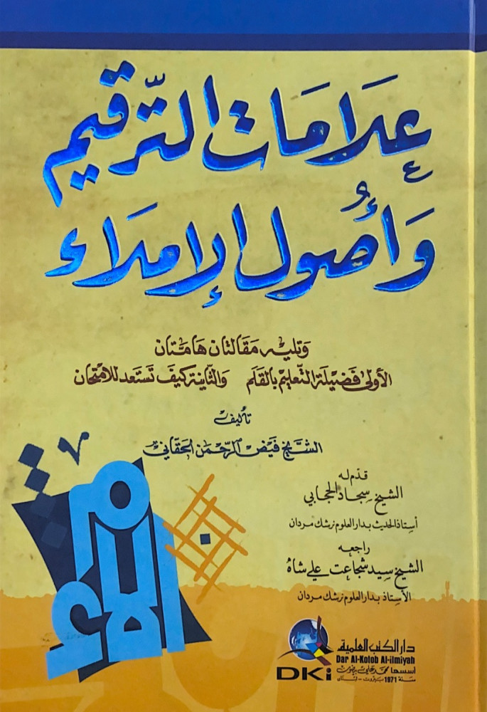 علامات الترقيم وأصول الإملاء ويليه مقالتان هامتان الأولى فضيلة التعليم بالقلم  والثانية كيف تستعد للامتحان  تأليف فيض الرحمن الحقاني