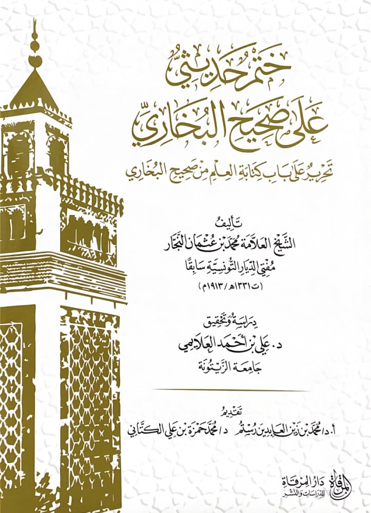 أثر المجاز في فقه القرآن والسنة المذهب الحنبلي نموذجاً  مداد أ.د.ياسر عجيل النشمي