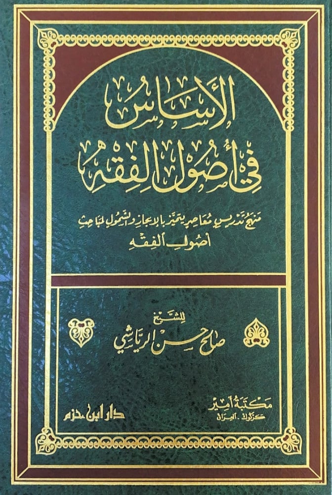 الأساس في أصول الفقه منهج تدريسي معاصر يتميز بالإيجاز والشمول لمباحث أصول الفقه  للشيخ صالح حسن الرياشي