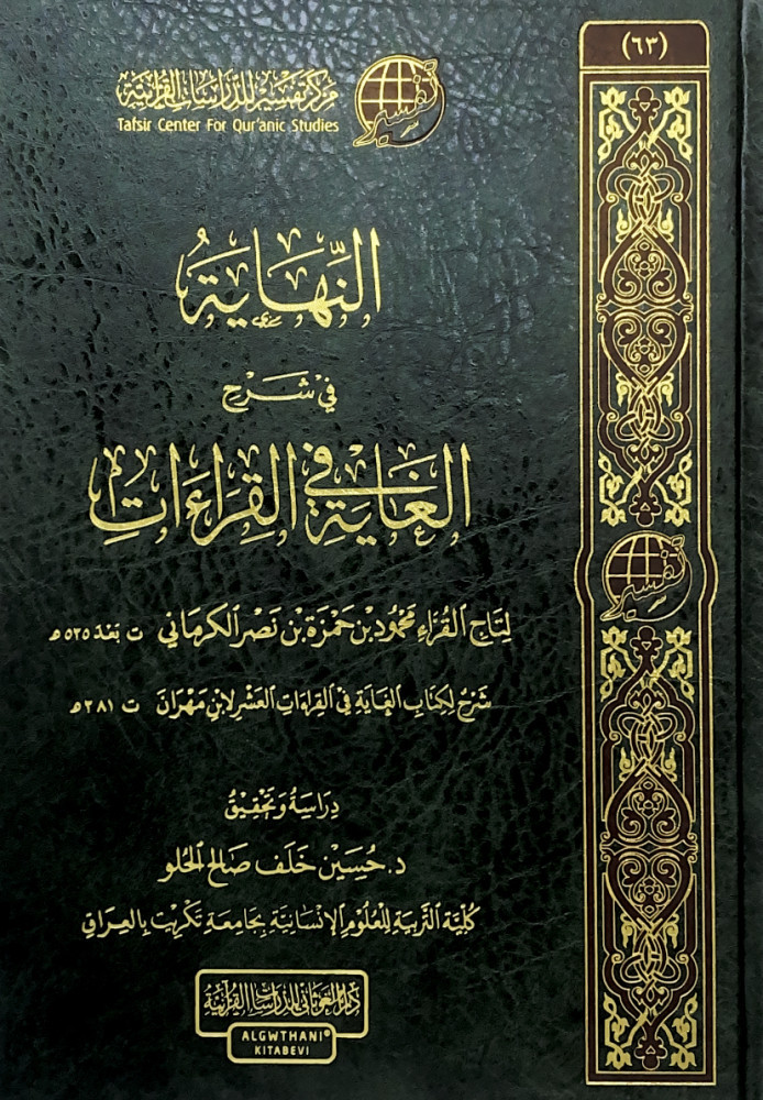 النهاية في الغاية في القراءات  لتاج القراء محمود بن حمزة بن نصر الكرماني شرح لكتاب الغاية في القراءات العشر لابن مهران  دراسة وتحقيق د.حسين خلف صالح الحلو