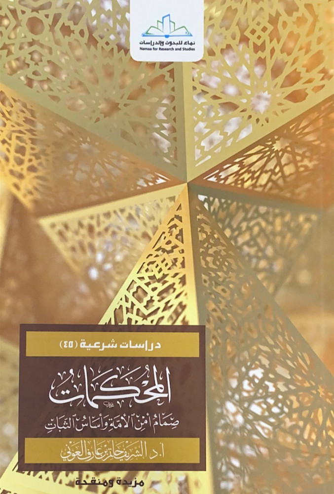 المحكمات صمام أمن الأمة وأساس الثبات  أ.د.الشريف حاتم بن علرف العوني