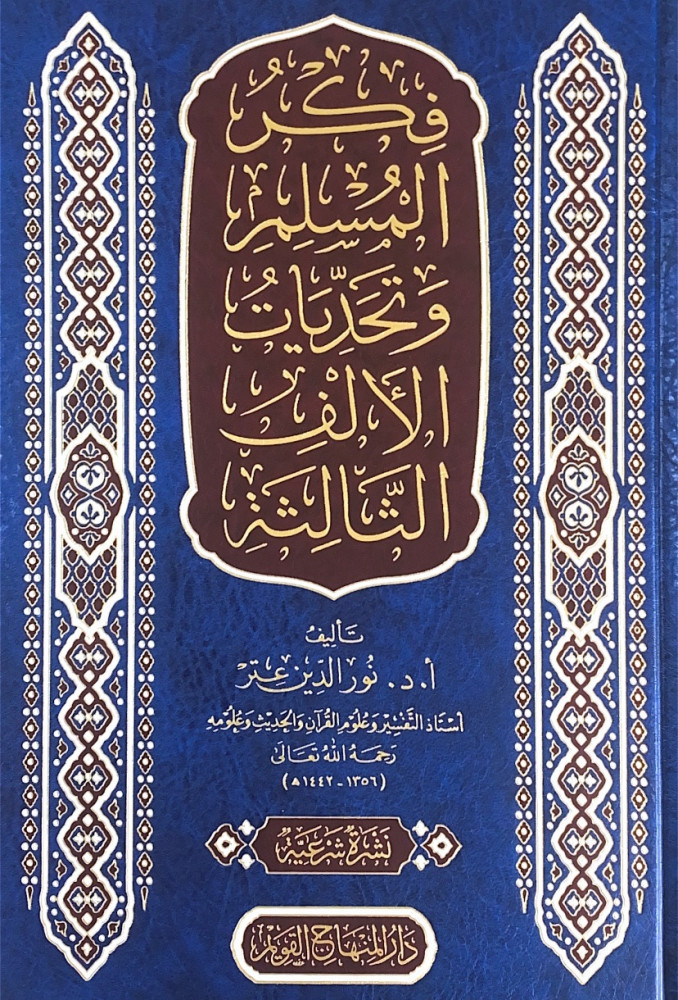 فكر المسلم وتحديات الألف الثالثة  تأليف أ.د.نور الدين عتر