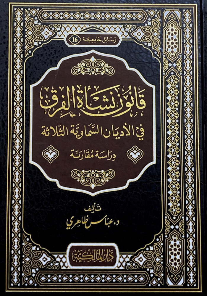 قانون نشأة الفرق في الأديان السماوية الثلاثة دراسة مقارنة  تأليف د.عباس ظاهري