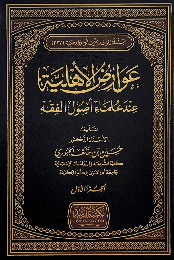 عوارض الأهلية عند علماء أصول الفقه2/1   تأليف الأستاذ د.حسين بن خلف الجبوري