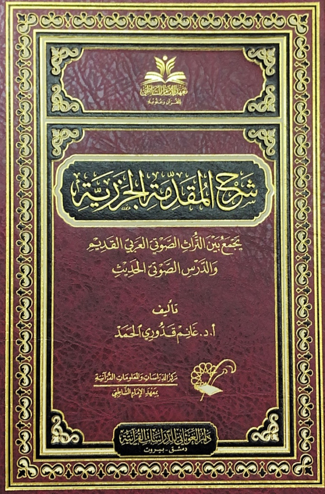 شرح المقدمة الجزرية يجمع بين التراث الصوتي العربي القديم والدرس الصوتي الحديث   تأليف أ.د.غانم قدوري الحمد