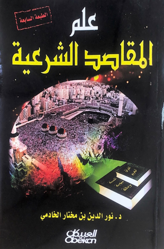علم المقاصد الشرعية  د.نور الدين بن مختار الخادمي