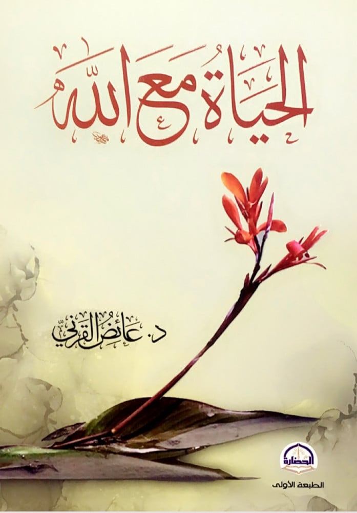 الحياة مع الله  د.عائض القرني