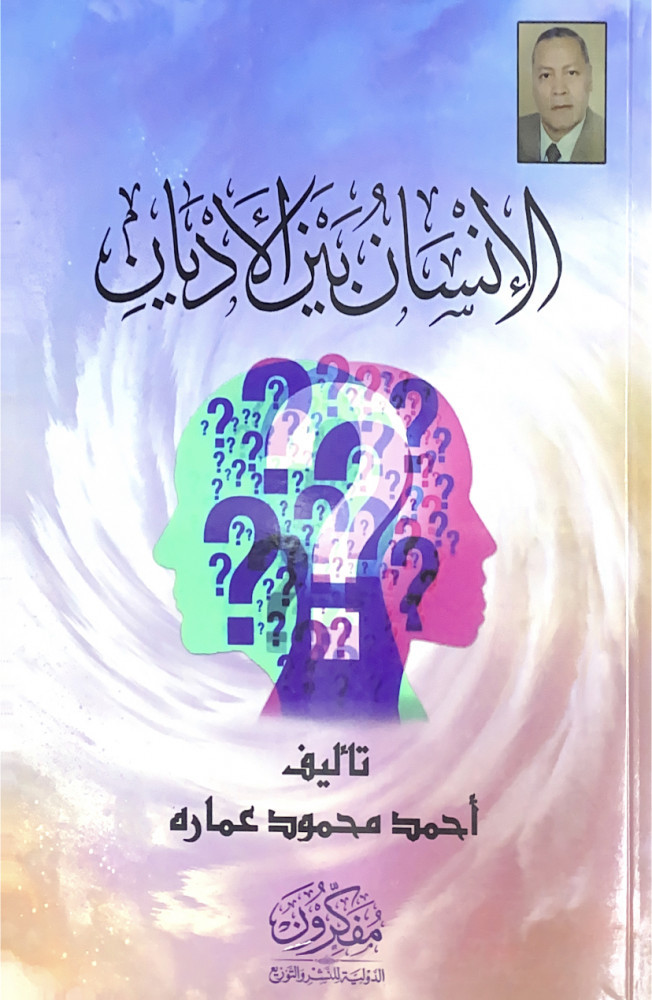 الإنسان بين الأديان  تأليف أحمد محمود عمارة