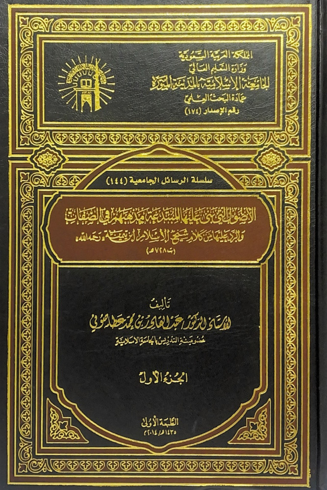 الأصول التي بنى عليها المبتدعة مذهبهم في الصفات والرد عليها من كلام شيخ الإسلام ابن تيمية 2/1   تأليف أ.د.عبدالقادر بن محمد عطا صوفي