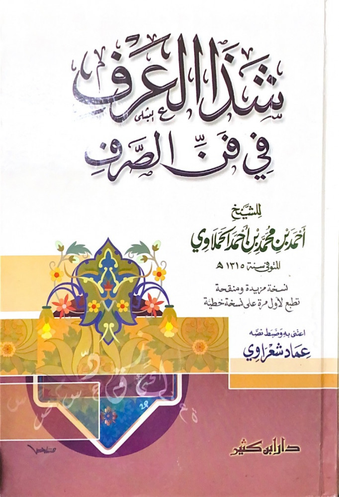 شذا العرف في فن الصرف  للشيخ أحمد بن محمد بن أحمد الحملاوي  اعتنى به وضبط نصه عماد شعراوي