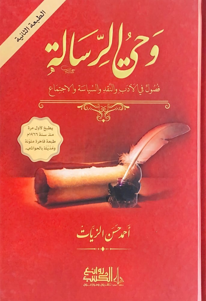 وحي الرسالة فصول في الأدب والنقد والسياسة والاجتماع3/1   أحمد حسن الزيات