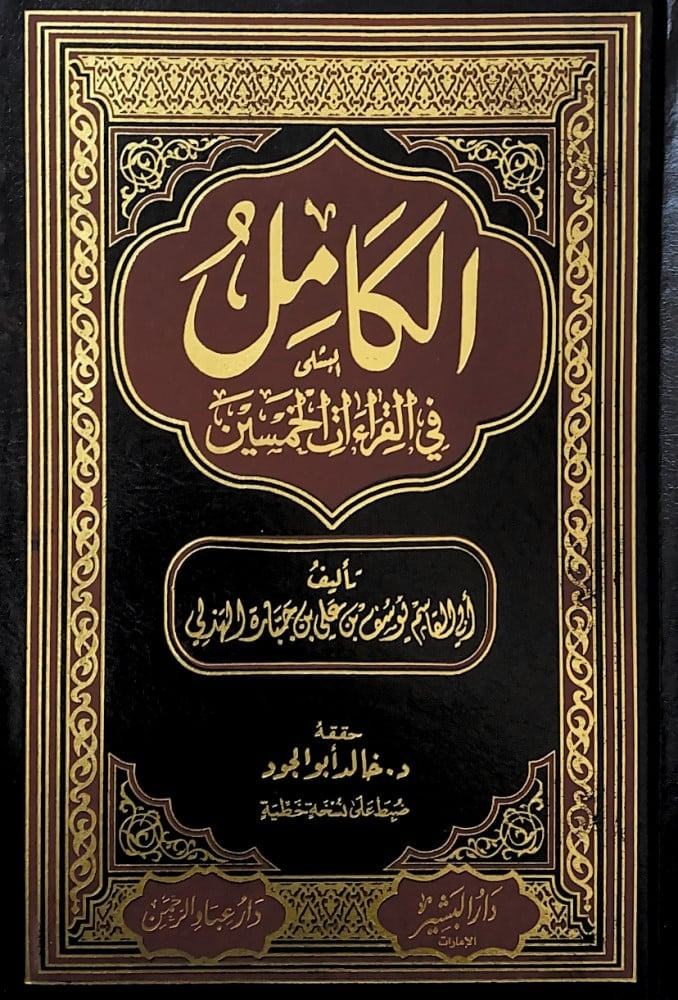 الكامل في القراءات الخمسين 4/1  تأليف أبي القاسم يوسف بن علي بن جبارة الهذلي  حققه د.خالد أبوالجود
