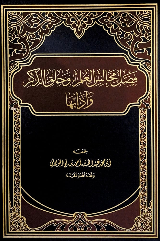 فضل مجالس العلم وحلق الذكر وآدابها  جمعه أبومحمد عبدالله بن أحمد بن لمح الخولاني