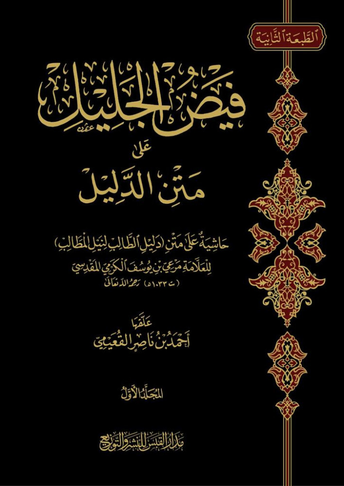فيض الجليل على متن الدليل 3/1  حاشية على متن دليل الطالب لنيل المطالب للعلامة مرعي بن يوسف الكرمي المقدسي  علقها أحمد بن ناصر القعيمي