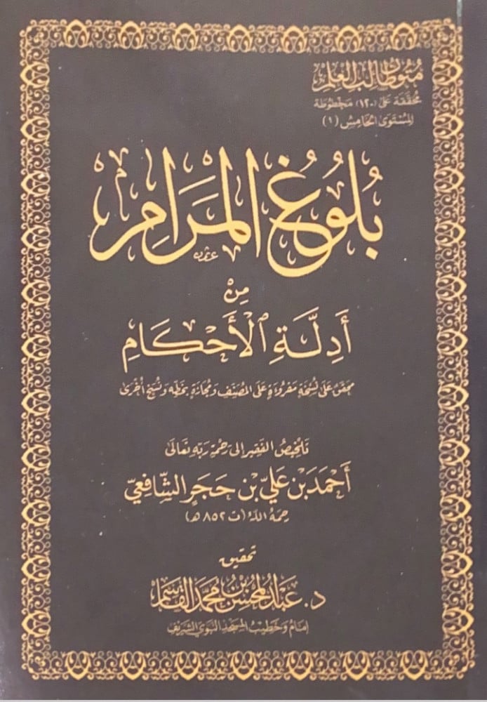 بلوغ المرام من أدلة الأحكام (حجم الجيب) محقق على نسخة مقروءة على المصنف ومجازه بخطه ونسخ أخرى  تأليف أحمد بن علي بن حجر الشافعي  تحقيق د.عبدالمحسن بن محمد القاسم