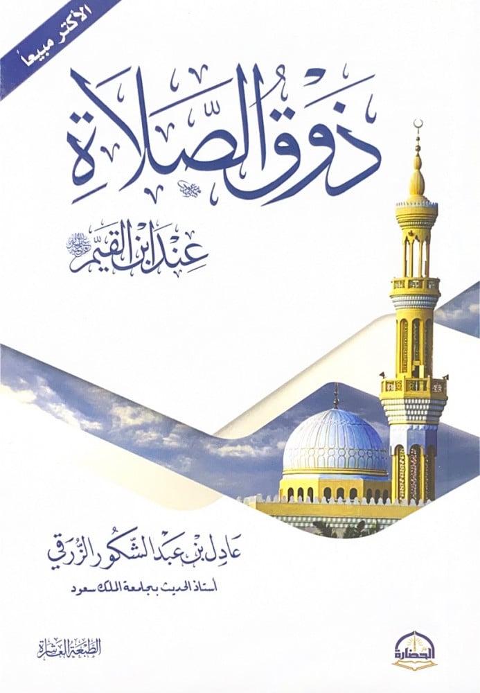 ذوق الصلاة عند ابن القيم رحمه الله  عادل بن عبدالشكور الزرقي