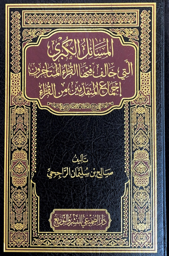 المسائل الكبرى التي خالف فيها القراء المتأخرون إجماع المتقدمين من القراء  تأليف صالح بن سليمان الراجحي