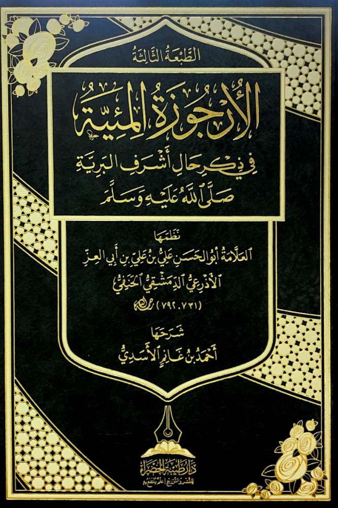 الأرجوزة المئية في ذكر حال أشرف البرية   نظمها العلامة أبوالحسن علي بن علي بن أبي العز الأذرعي الدمشقي الحنفي  شرحها أحمد بن غانم الأسدي