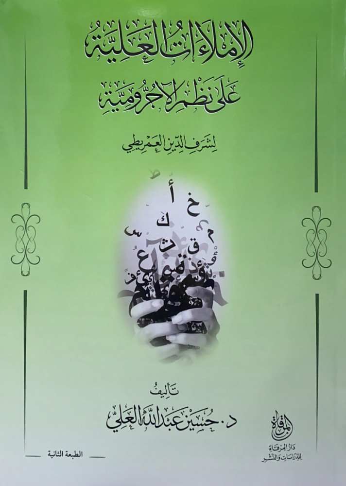 الإملاءات العلية على نظم الآجرومية  لشرف الدين العمريطي  تأليف د.حسين عبدالله العلي