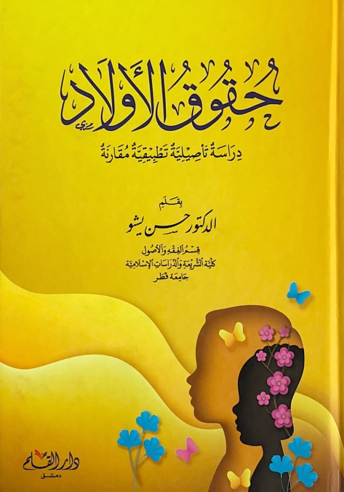 حقوق الأولاد دراسة تأصيلية تطبيقية مقارنة  بقلم  د.حسن يشو