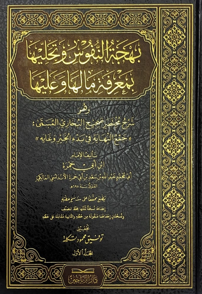 بهجة النفوس وتحليها بمعرفة مالها وماعليها 5/1  وهو شرح مختصر صحيح البخاري المسمى جمع النهاية في بدء الخير وغايه  تأليف الإمام ابن ابي جمرة أبي محمد عبدالله بن سعد بن أبي جمرة الأندلسي المالكي  تحقيق توفيق محمود تكلة