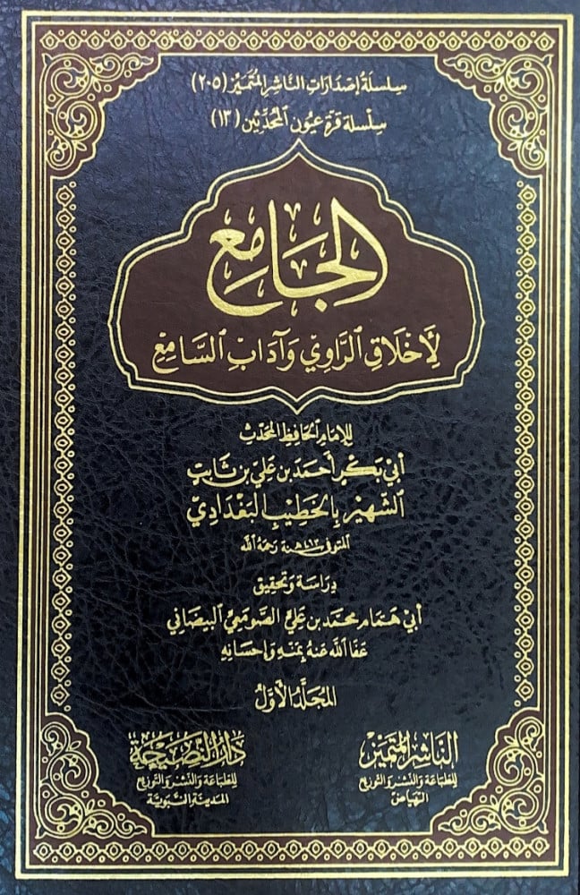 الجامع لأخلاق الراوي وآداب السامع3/1  للإمام الحافظ المحدث أبي بكر أحمد بن علي بن ثابت الشهير بالخطيب البغدادي  دراسة وتحقيق أبي همام محمد بن علي الصومعي البيضاني
