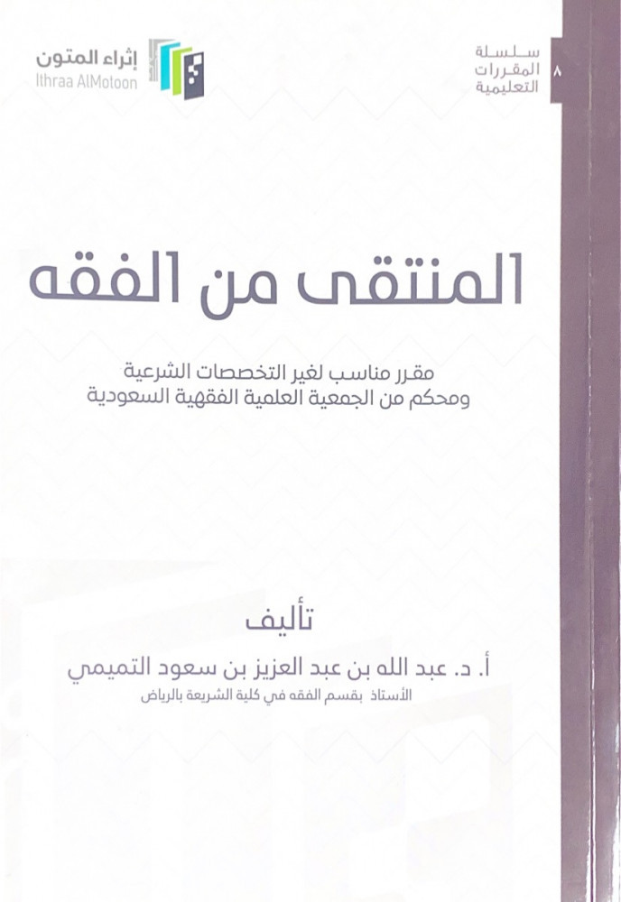 المنتقى من الفقه مقرر مناسب لغير التخصصات الشرعية ومحكم من الجمعية العلمية الفقهية السعودية   تأليف أ.د.عبدالله بن عبدالعزيز بن سعود التميمي