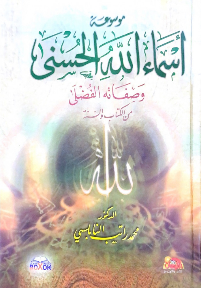 موسوعة أسماء الله الحسنى وصفاته الفضلى من الكتاب والسنة  د.محمد راتب النابلسي
