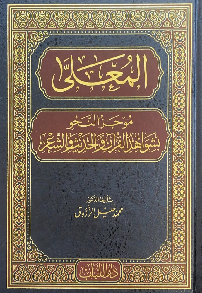 المعلى موجز النحو بشواهد القرآن والحديث والشعر   تأليف د.محمد خليل الزروق