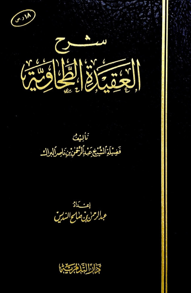 شرح العقيدة الطحاوية  تأليف فضيلة الشيخ عبدالرحمن بن ناصر البراك  إعداد عبدالرحمن بن صالح السديس