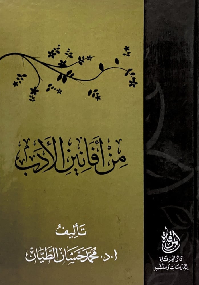 من أفانين الأدب  تأليف أ.د.محمد حسان الطيان