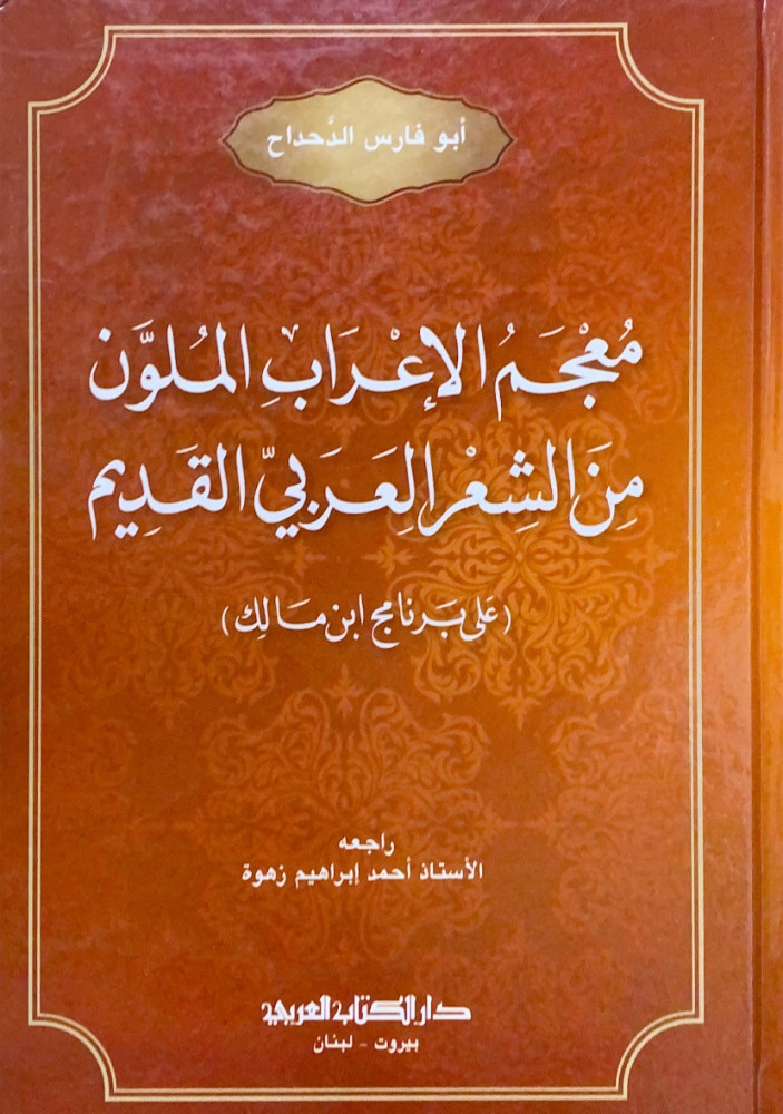 معجم الإعراب الملون من الشعر العربي القديم على برنامج ابن مالك  أبوفارس الدحداح  راجعه الأستاذ أحمد إبراهيم زهوة