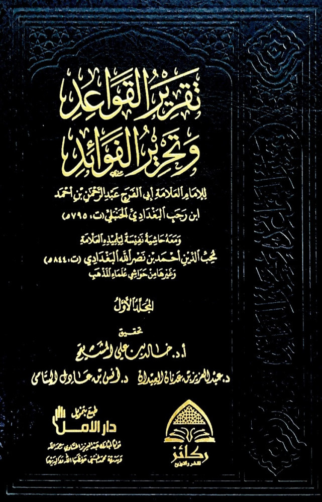 تقرير القواعد وتحرير الفوائد3/1  للإمام العلامة أبي الفرج عبدالرحمن بن أحمد ابن رجب البغدادي الحنبلي   تحقيق أ.د.خالد بن علي المشيقح  د.عبدالعزيز بن عدنان العيدان  د.أنس بن عادل اليتامى