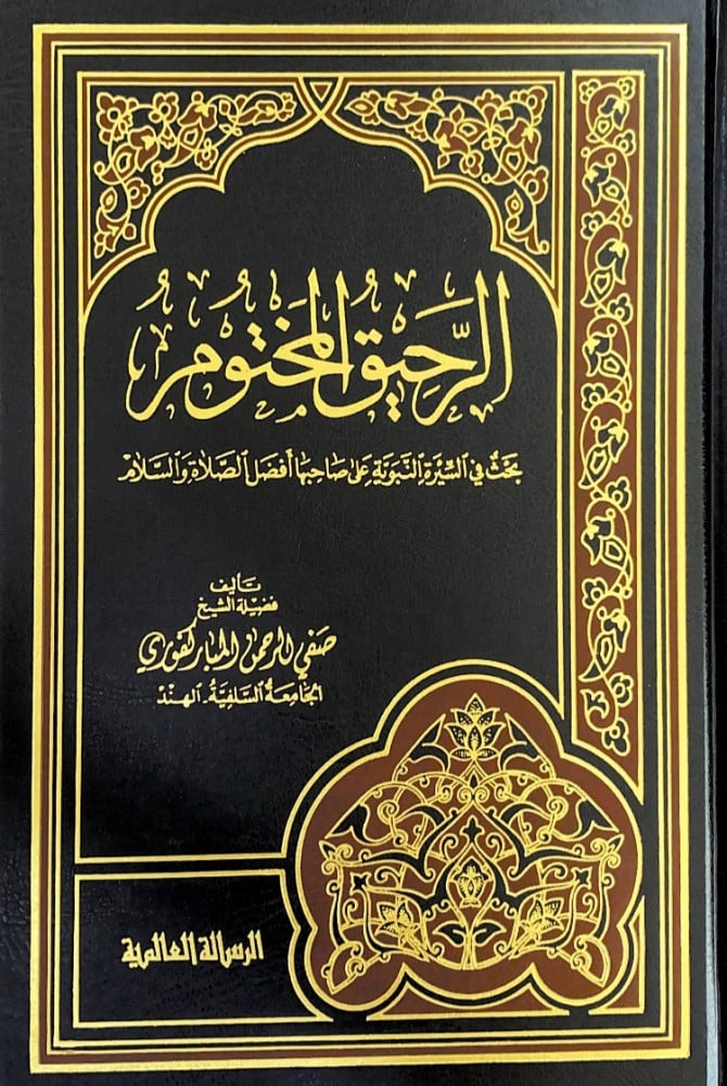 الرحيق المختوم بحث في السيرة النبوية على صاحبها أفضل الصلاة والسلام  تأليف فضيلة الشيخ صفي الرحمن المباركفوري