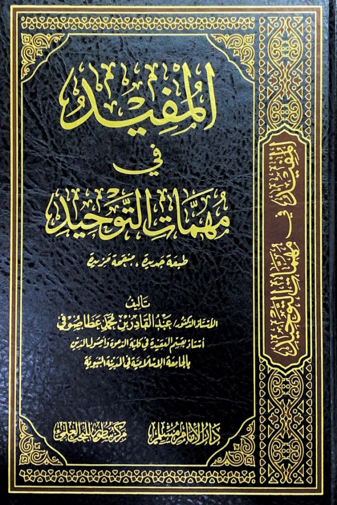 المفيد في مهمات التوحيد  تأليف الأستاذ د.عبدالقادر بن محمد عطا صوفي