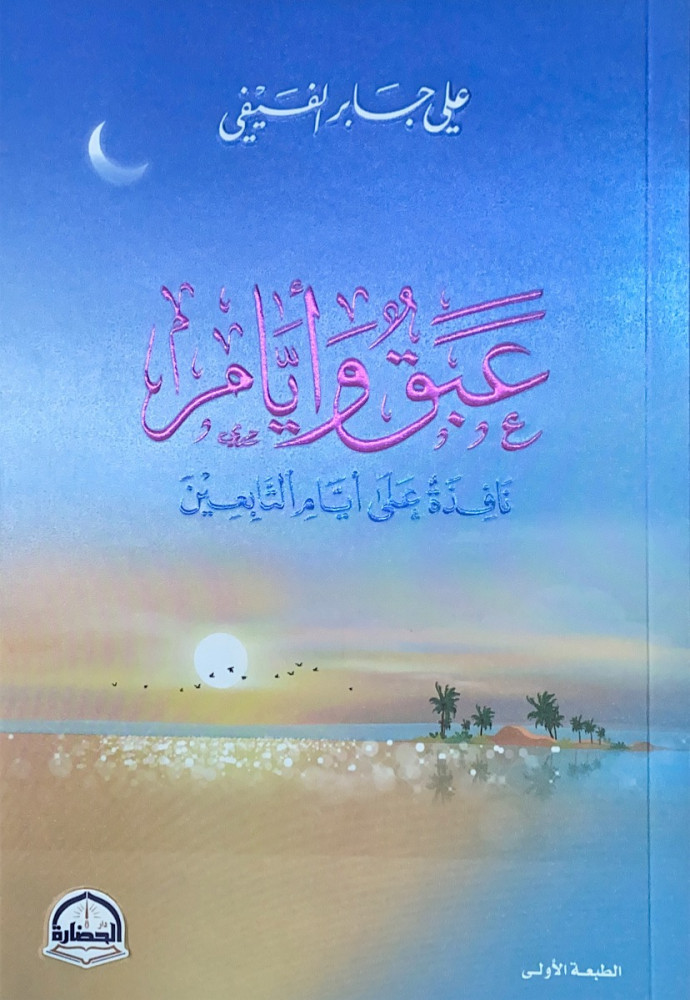 عبق وأيام نافذة على أيام التابعين  علي جابر الفيفي