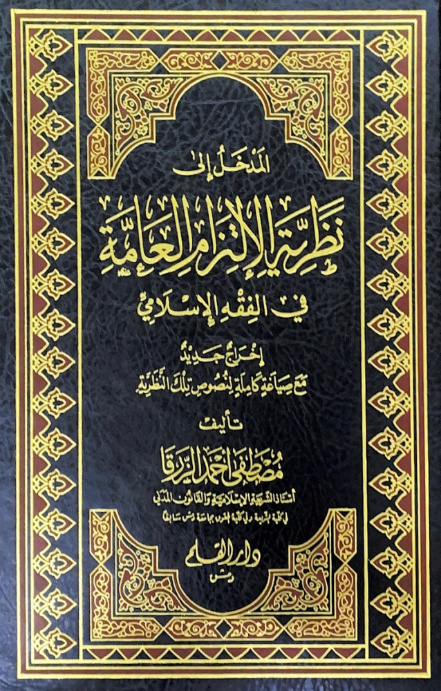 المدخل إلى نظرية الإلتزام العامة في الفقه الإسلامي  إخراج جديد مع صياغة كاملة لنصوص تلك النظرية  تأليف مصطفى أحمد الزرقا